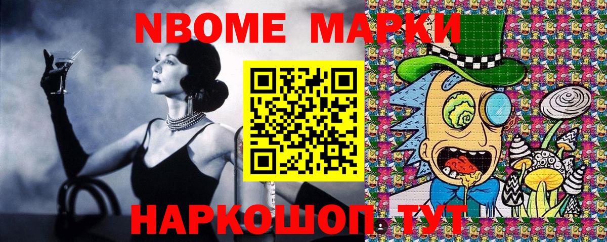Марки NBOMe 1,8мг Ачхой-Мартан